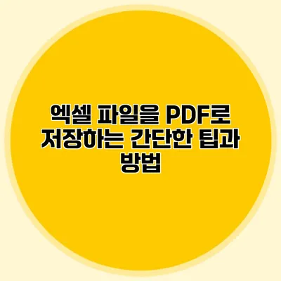 엑셀 파일을 PDF로 저장하는 간단한 팁과 방법