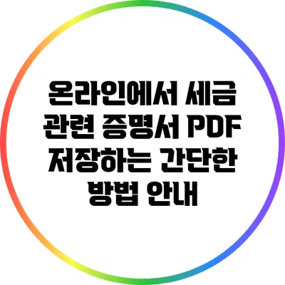 온라인에서 세금 관련 증명서 PDF 저장하는 간단한 방법 안내