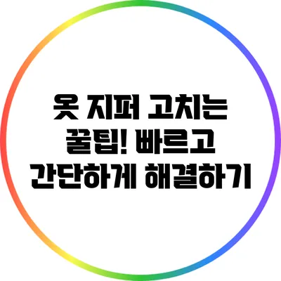 옷 지퍼 고치는 꿀팁! 빠르고 간단하게 해결하기