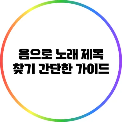 음으로 노래 제목 찾기: 간단한 가이드