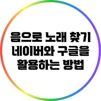 음으로 노래 찾기: 네이버와 구글을 활용하는 방법