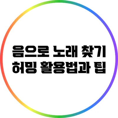 음으로 노래 찾기: 허밍 활용법과 팁