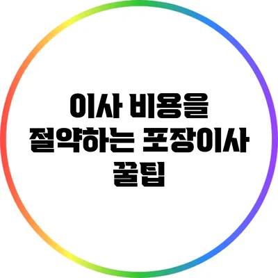 이사 비용을 절약하는 포장이사 꿀팁