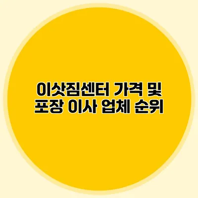 이삿짐센터 가격 및 포장 이사 업체 순위
