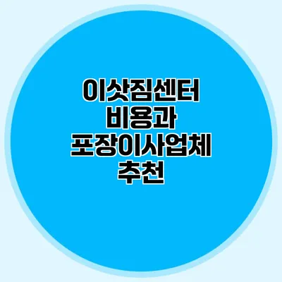 이삿짐센터 비용과 포장이사업체 추천