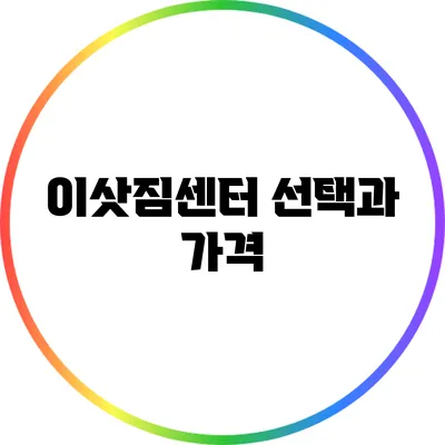 이삿짐센터 선택과 가격