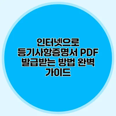 인터넷으로 등기사항증명서 PDF 발급받는 방법 완벽 가이드