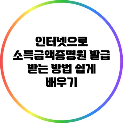 인터넷으로 소득금액증명원 발급 받는 방법: 쉽게 배우기