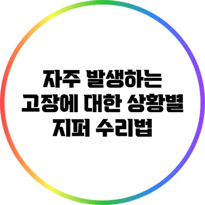 자주 발생하는 고장에 대한 상황별 지퍼 수리법