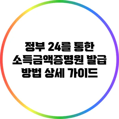 정부 24를 통한 소득금액증명원 발급 방법 상세 가이드
