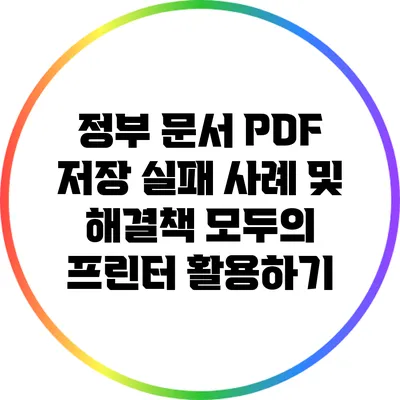 정부 문서 PDF 저장 실패 사례 및 해결책: 모두의 프린터 활용하기