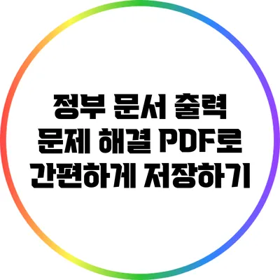 정부 문서 출력 문제 해결: PDF로 간편하게 저장하기
