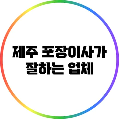 제주 포장이사가 잘하는 업체