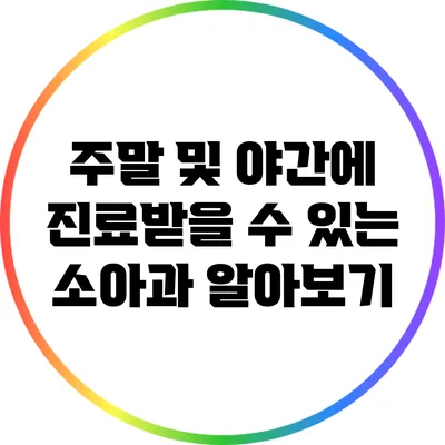 주말 및 야간에 진료받을 수 있는 소아과 알아보기