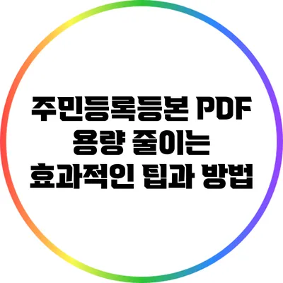 주민등록등본 PDF 용량 줄이는 효과적인 팁과 방법