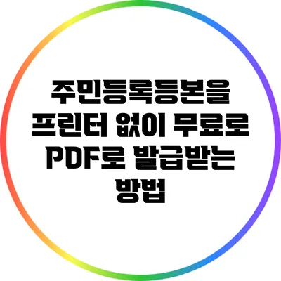 주민등록등본을 프린터 없이 무료로 PDF로 발급받는 방법