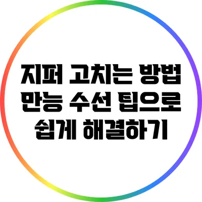 지퍼 고치는 방법: 만능 수선 팁으로 쉽게 해결하기