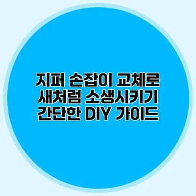 지퍼 손잡이 교체로 새처럼 소생시키기: 간단한 DIY 가이드