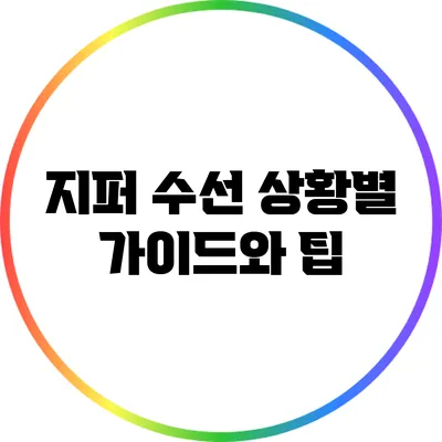 지퍼 수선: 상황별 가이드와 팁