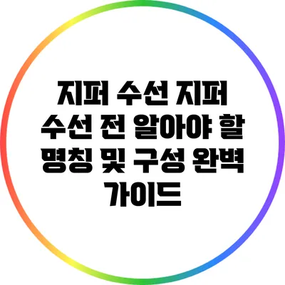 지퍼 수선: 지퍼 수선 전 알아야 할 명칭 및 구성 완벽 가이드