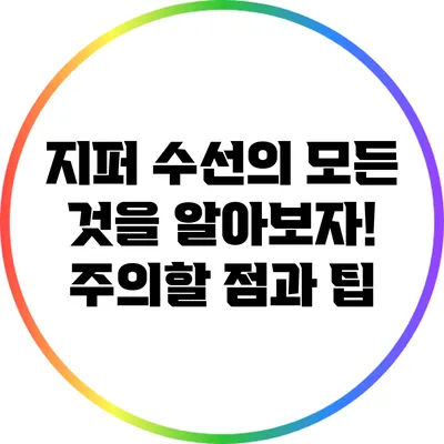 지퍼 수선의 모든 것을 알아보자! 주의할 점과 팁