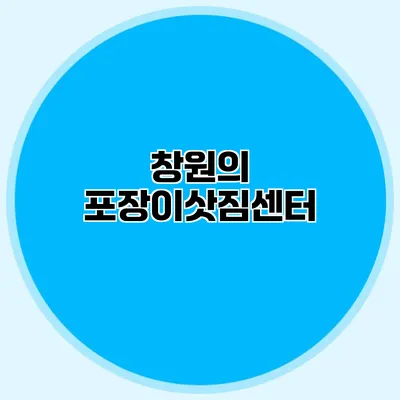 창원의 포장이삿짐센터