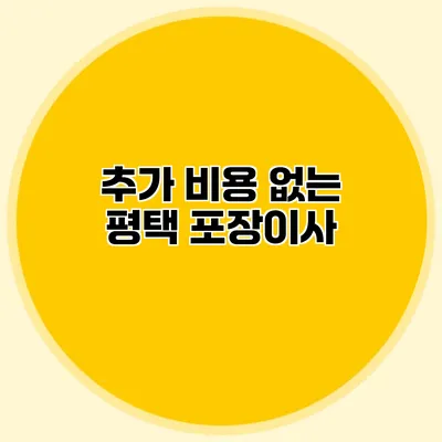 추가 비용 없는 평택 포장이사