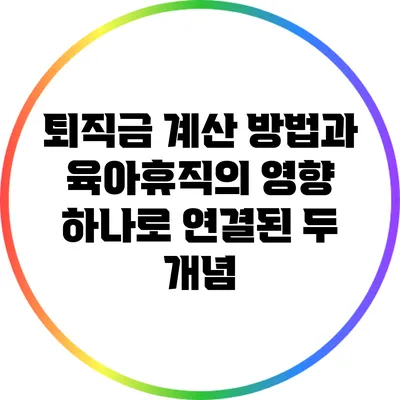 퇴직금 계산 방법과 육아휴직의 영향: 하나로 연결된 두 개념