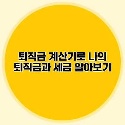 퇴직금 계산기로 나의 퇴직금과 세금 알아보기