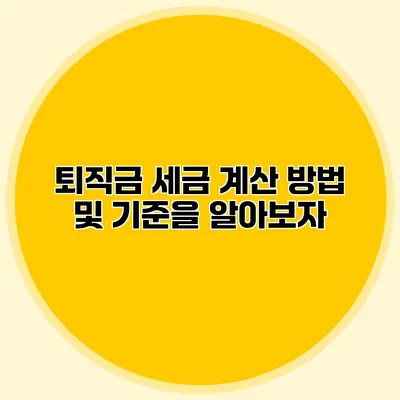 퇴직금 세금 계산 방법 및 기준을 알아보자