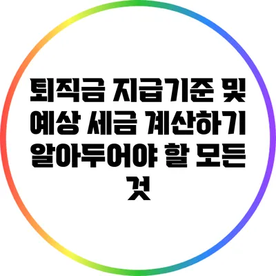 퇴직금 지급기준 및 예상 세금 계산하기: 알아두어야 할 모든 것