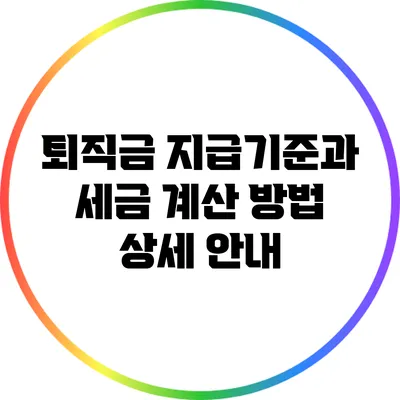 퇴직금 지급기준과 세금 계산 방법: 상세 안내