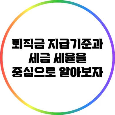 퇴직금 지급기준과 세금: 세율을 중심으로 알아보자