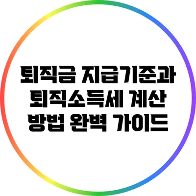 퇴직금 지급기준과 퇴직소득세 계산 방법 완벽 가이드