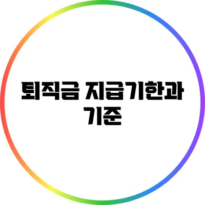 퇴직금 지급기한과 기준