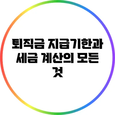 퇴직금 지급기한과 세금 계산의 모든 것