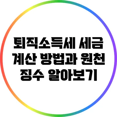 퇴직소득세 세금 계산 방법과 원천 징수 알아보기