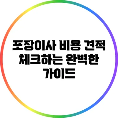 포장이사 비용 견적 체크하는 완벽한 가이드