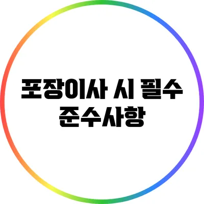 포장이사 시 필수 준수사항