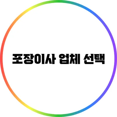 포장이사 업체 선택