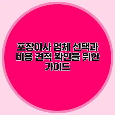 포장이사 업체 선택과 비용 견적 확인을 위한 가이드