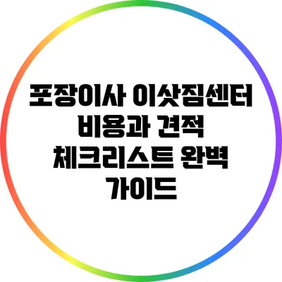 포장이사 이삿짐센터 비용과 견적 체크리스트 완벽 가이드