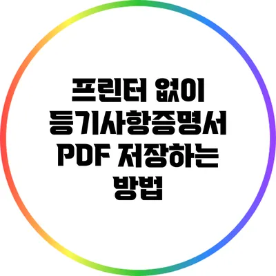 프린터 없이 등기사항증명서 PDF 저장하는 방법