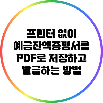 프린터 없이 예금잔액증명서를 PDF로 저장하고 발급하는 방법