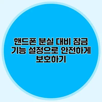 핸드폰 분실 대비: 잠금 기능 설정으로 안전하게 보호하기