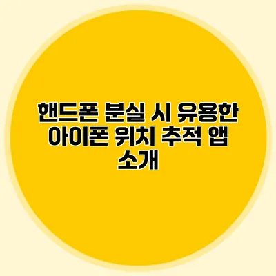 핸드폰 분실 시 유용한 아이폰 위치 추적 앱 소개