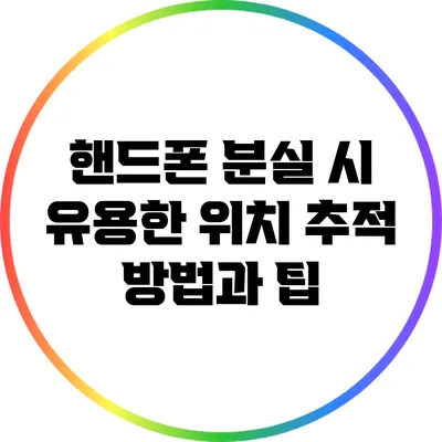 핸드폰 분실 시 유용한 위치 추적 방법과 팁