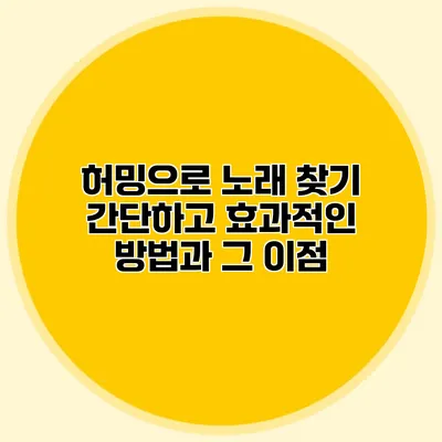 허밍으로 노래 찾기: 간단하고 효과적인 방법과 그 이점
