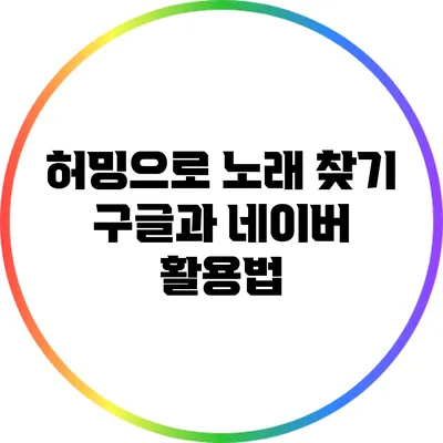 허밍으로 노래 찾기: 구글과 네이버 활용법