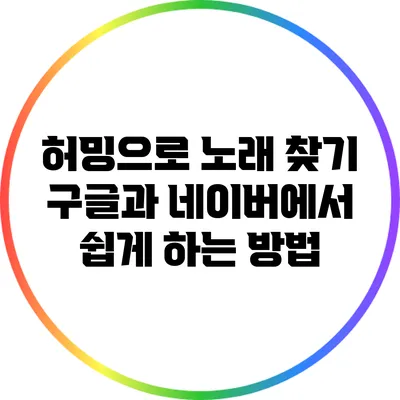 허밍으로 노래 찾기: 구글과 네이버에서 쉽게 하는 방법
